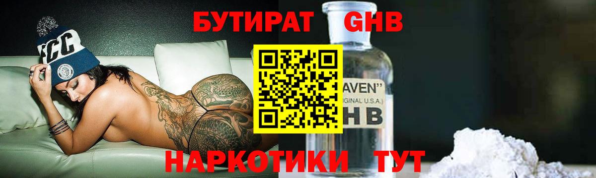 БУТИРАТ GHB  Вход с VPN  Сланцы 