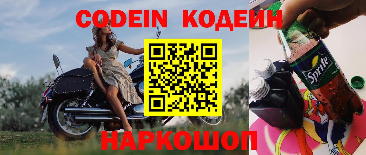 Сланцы  Кодеиновый сироп Lean Purple Drank  Вход с VPN  Кодеин напиток Lean (лин) 